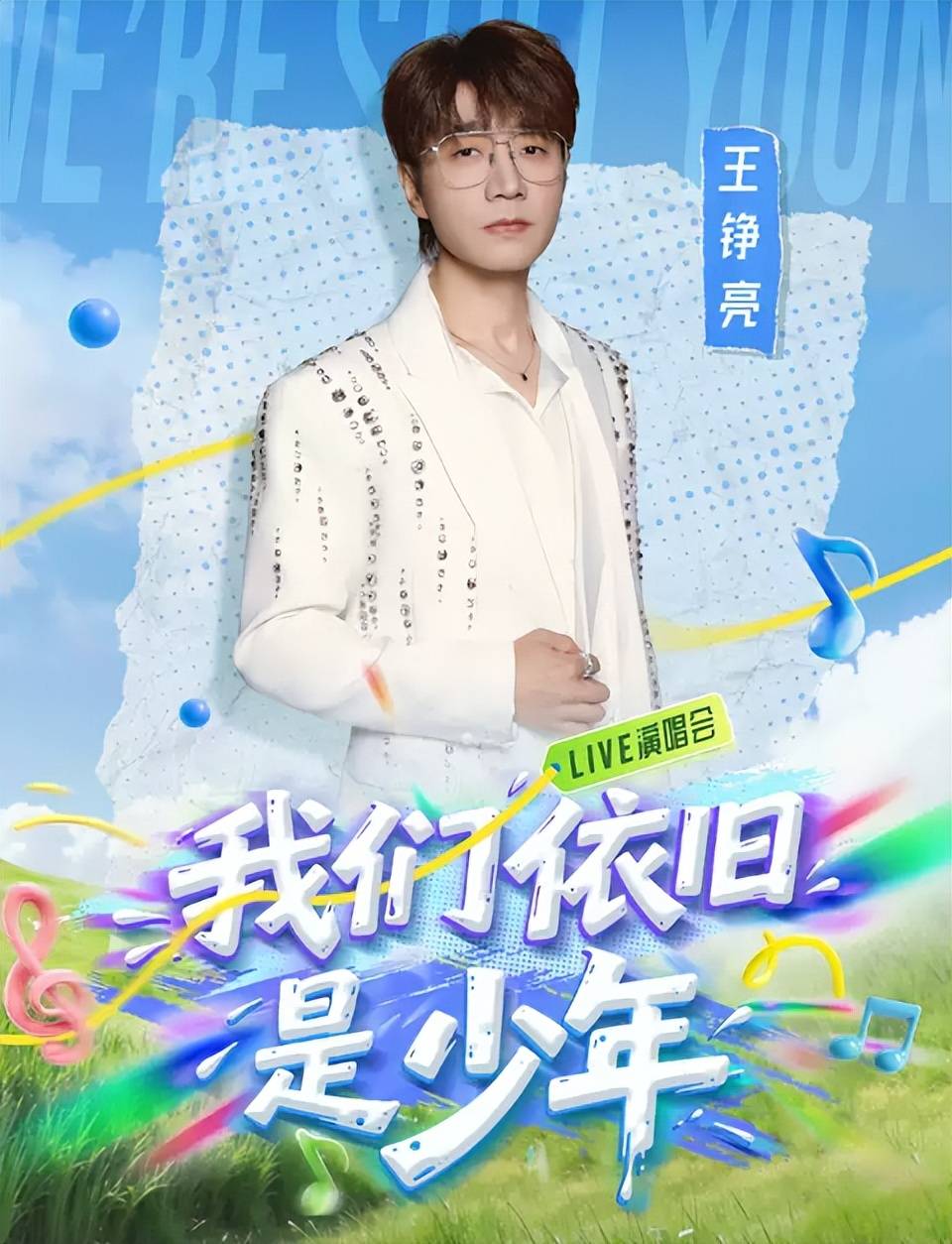 2026《我们依旧是少年》福州演唱会门票在哪买