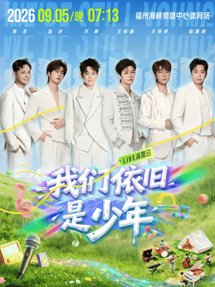 0905福州《我们依旧是少年》演唱会2026门票在哪可以买套票