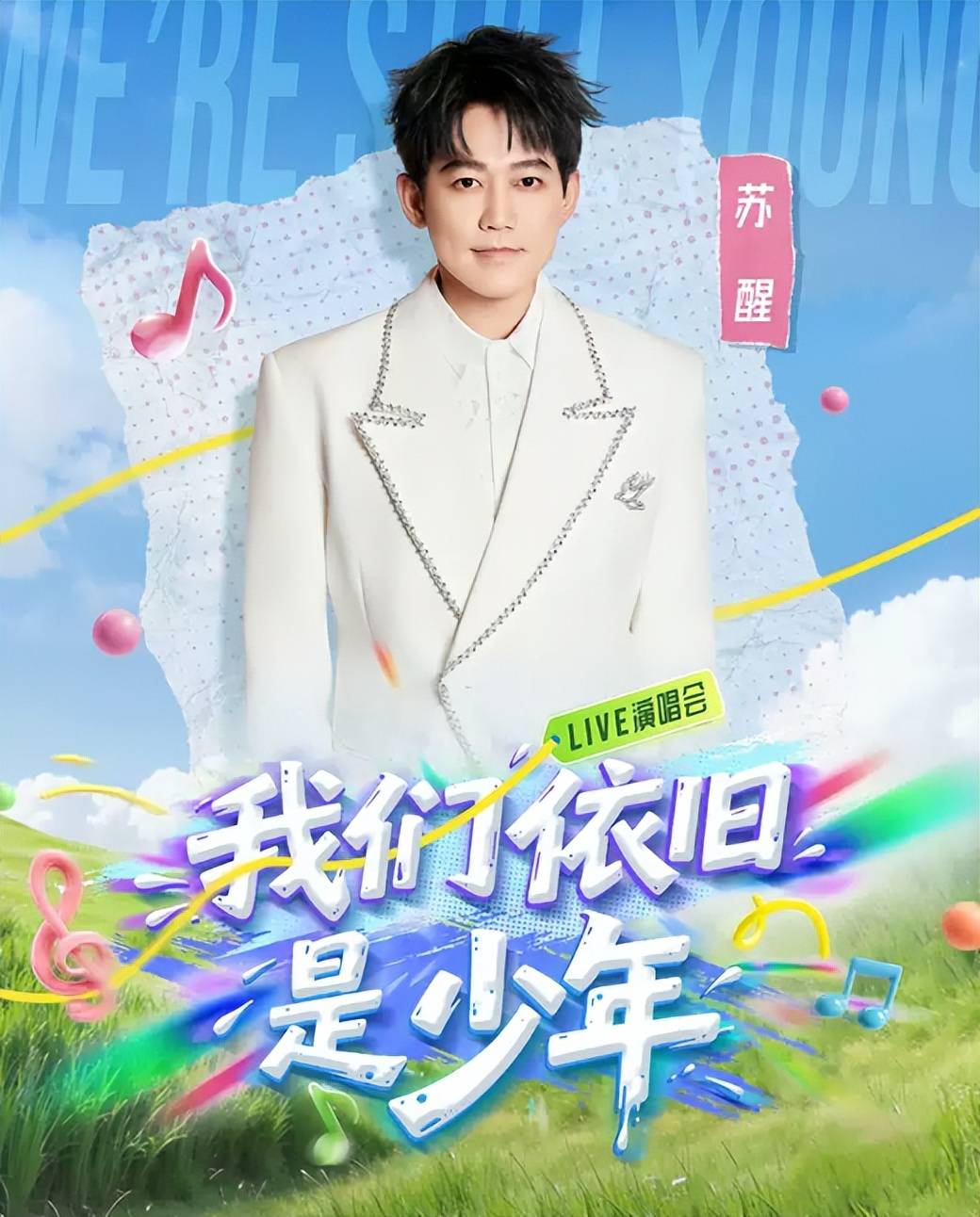 0905福州《我们依旧是少年》演唱会2026门票在哪可以买套票