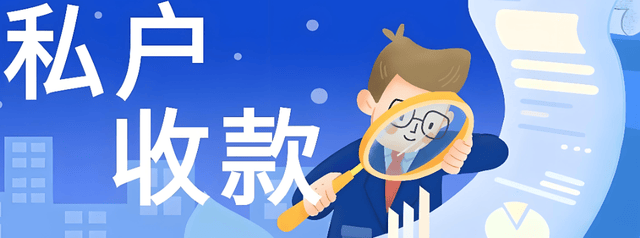 税务提醒！私户收款隐匿收入，这些行为碰不得！