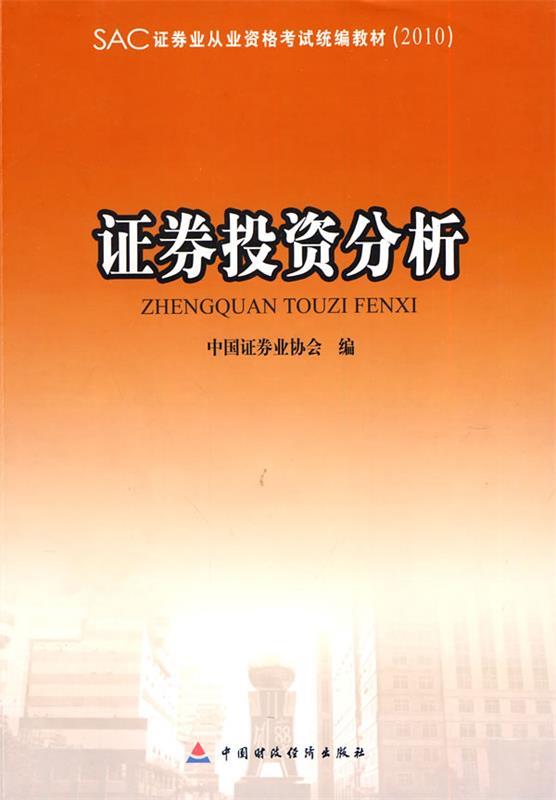 证券投资教材(证券投资学教材目录) 证券投资教材(证券投资学教材目录)