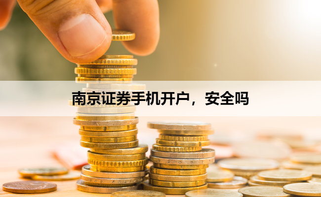 南京证券开户(南京证券开户时间)