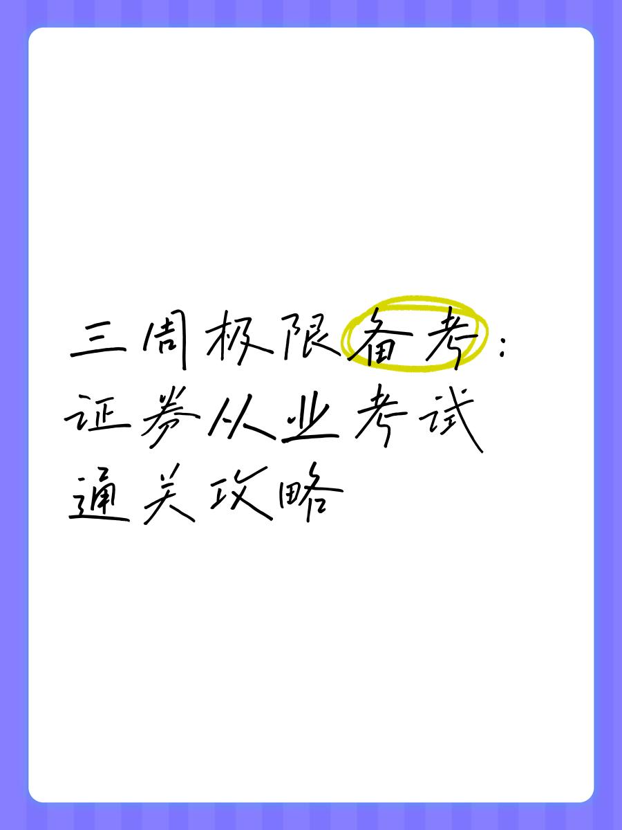 证券从业证考试科目(证券从业证考试科目有哪些)