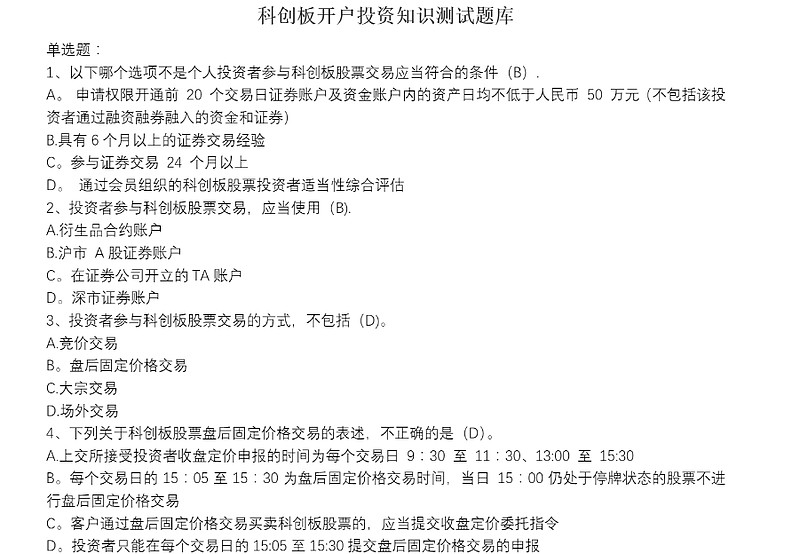 证券交易试题(证券行业专业人员水平评价测试) 证券交易试题(证券行业专业人员水平评价测试)