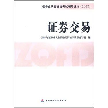 证券从业资格书籍(证券从业资格书籍电子版) 证券从业资格书籍(证券从业资格书籍电子版)