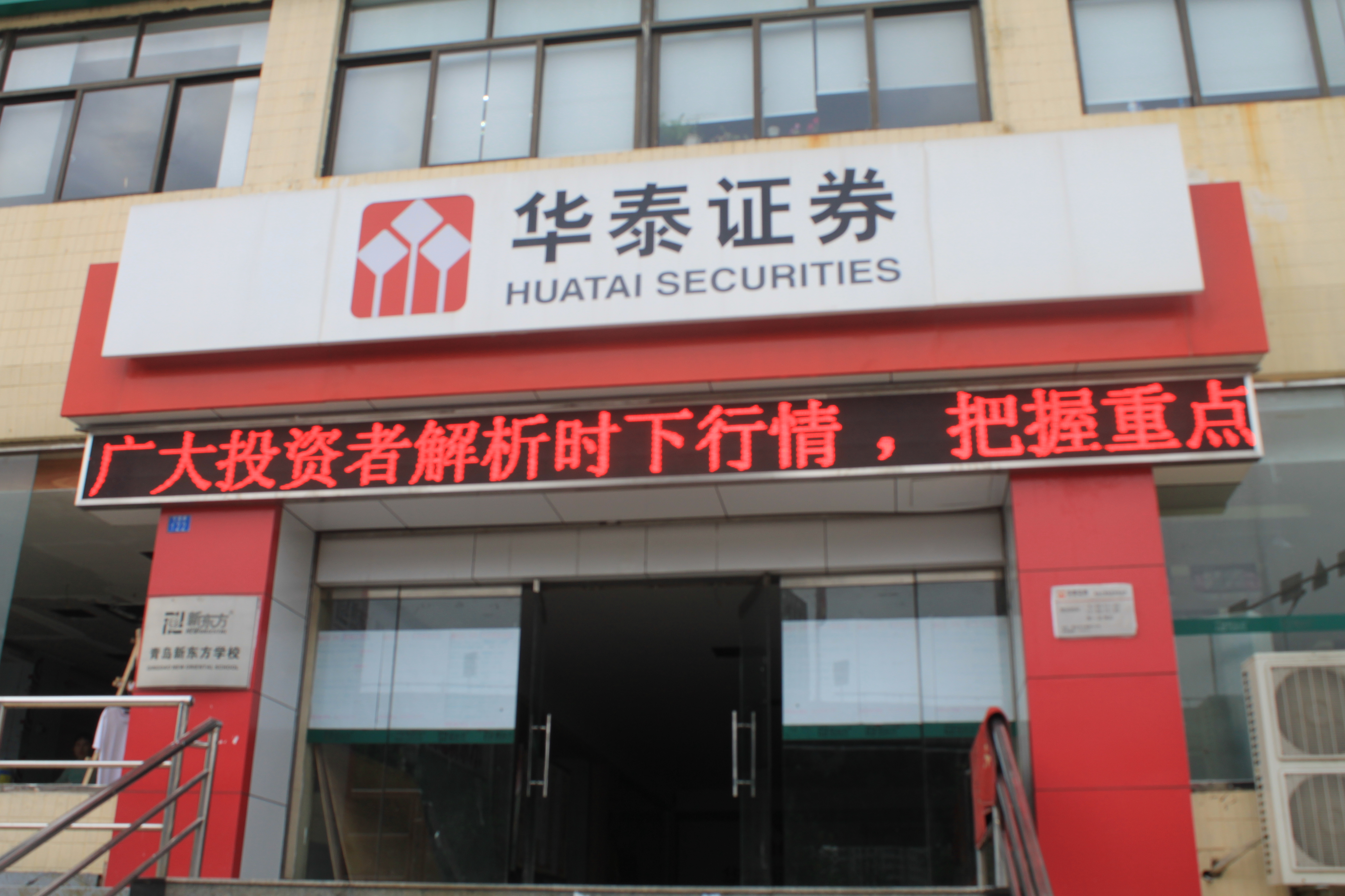 泰安证券(泰安海通证券营业厅)