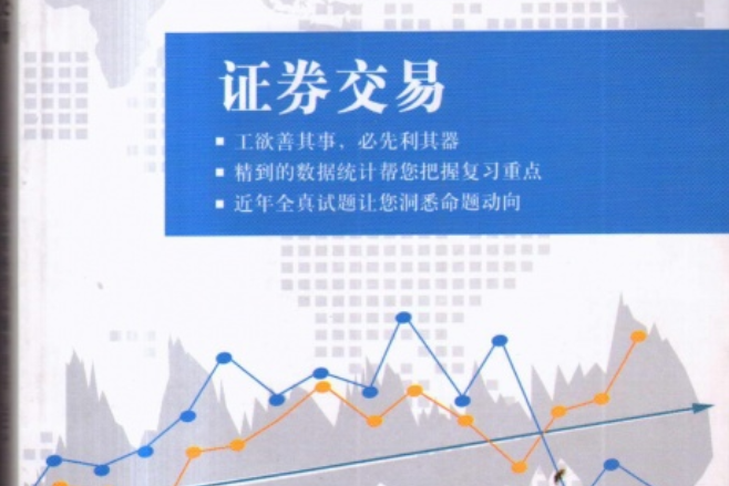 证券交易试题(证券题目及答案) 证券交易试题(证券题目及答案)