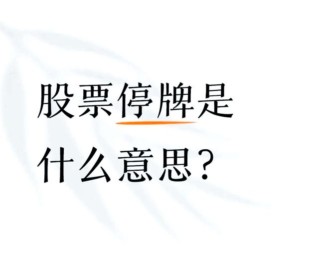 当证券停牌(证券停牌了怎么办)