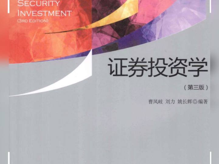 证券投资学pdf(金融学教材电子书pdf) 证券投资学pdf(金融学教材电子书pdf)