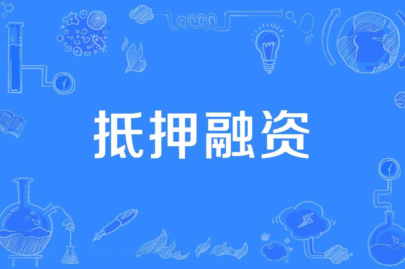 证券化抵押(抵押资产证券化是什么意思)