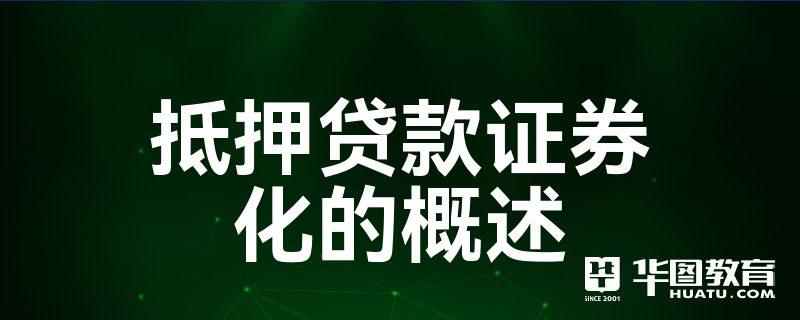 证券化抵押(抵押资产证券化是什么意思)