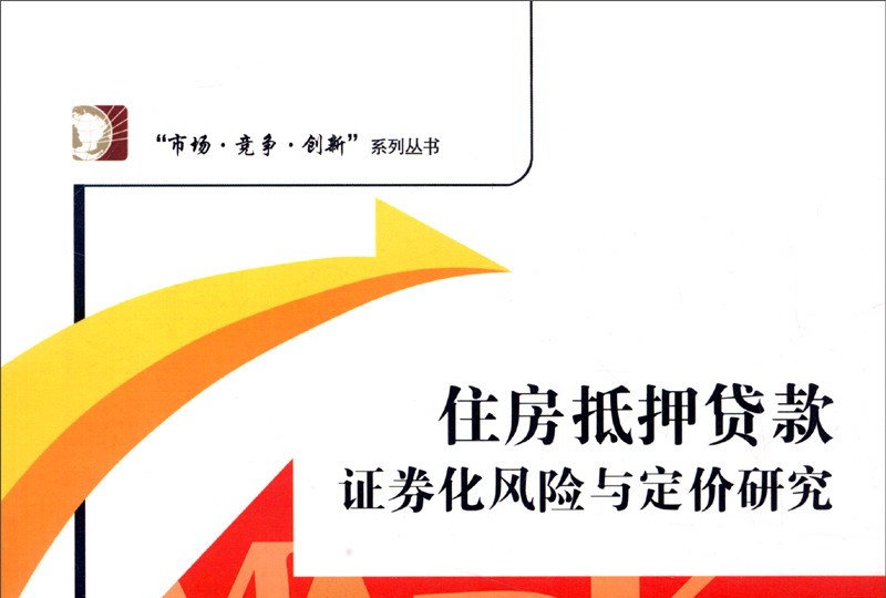 证券化抵押(证券化抵押贷款的利弊)
