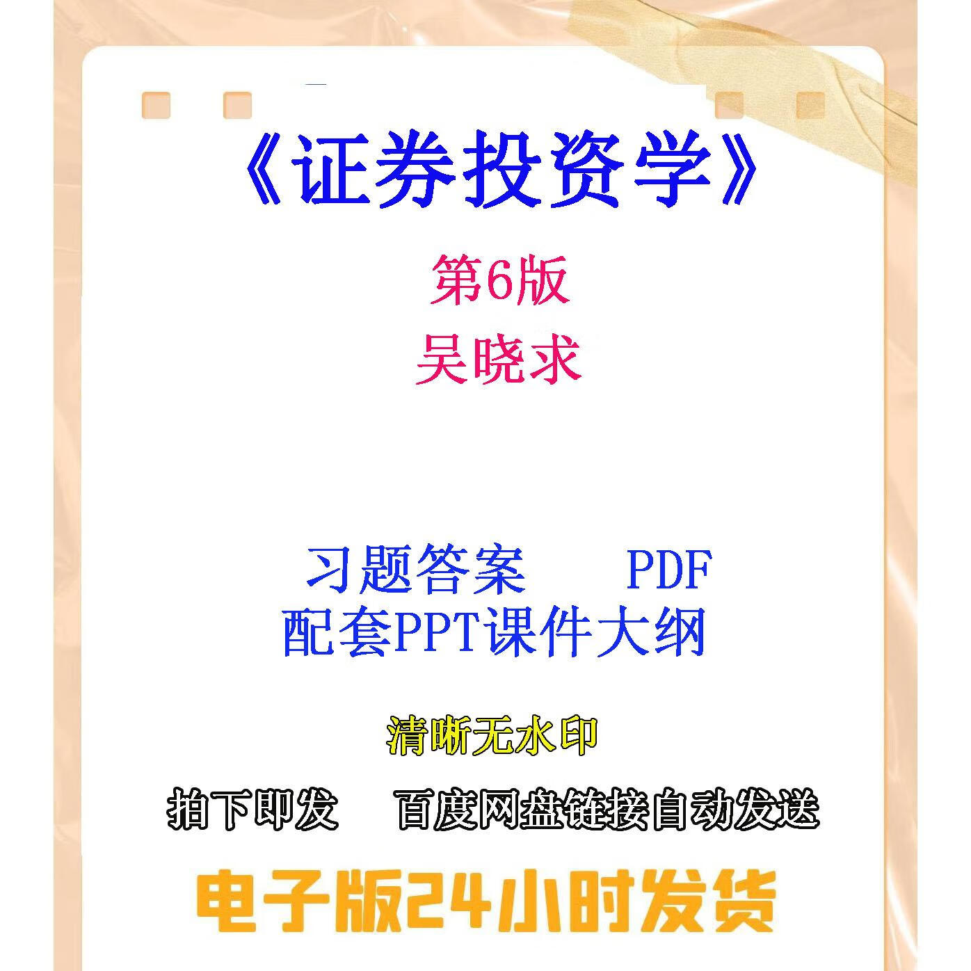 证券投资学pdf(证券投资学期末考试试题及答案)