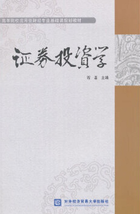 证券投资教材(证券投资实务教材)