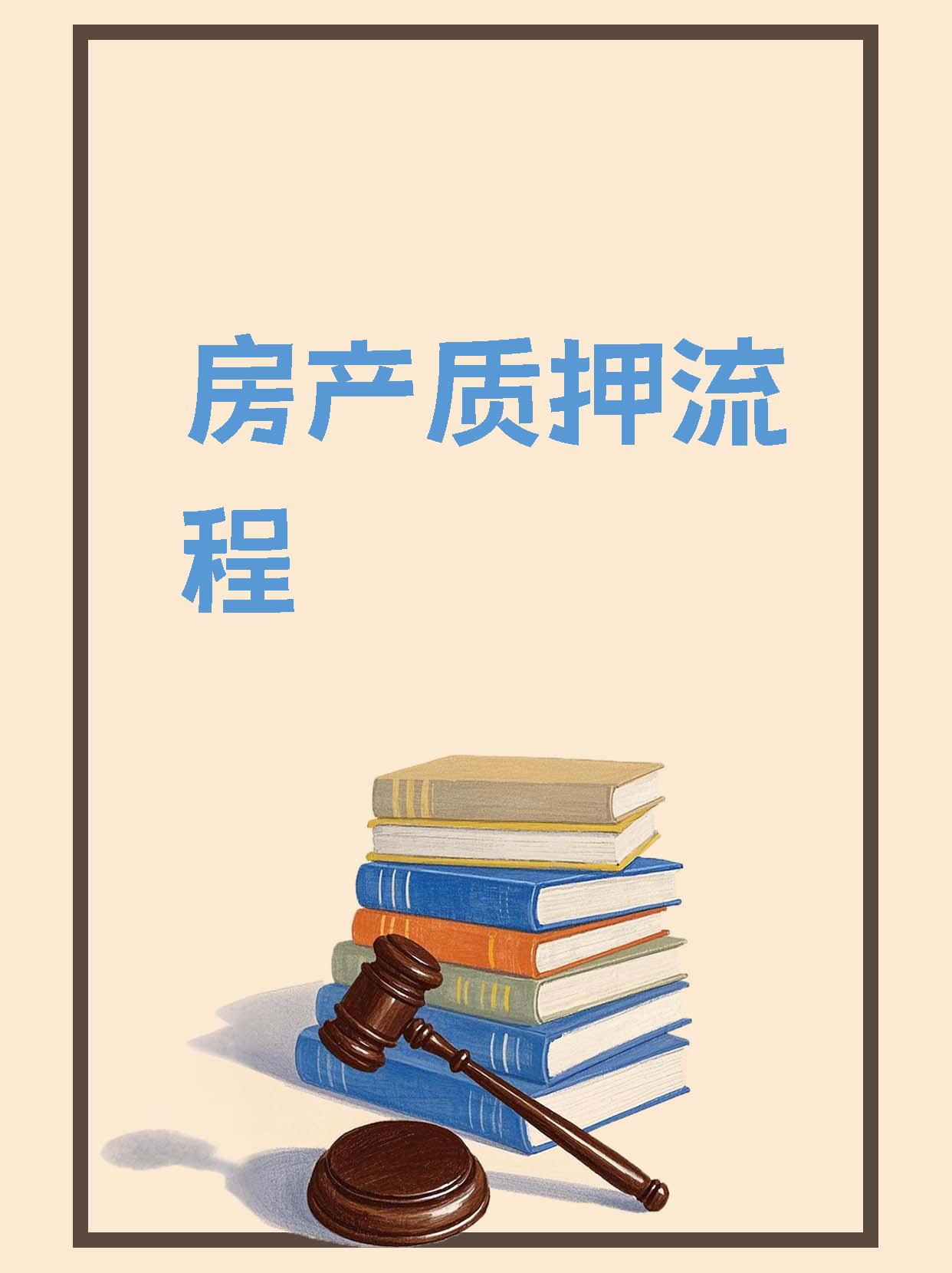 抵押证券化(抵押资产证券化是什么意思)