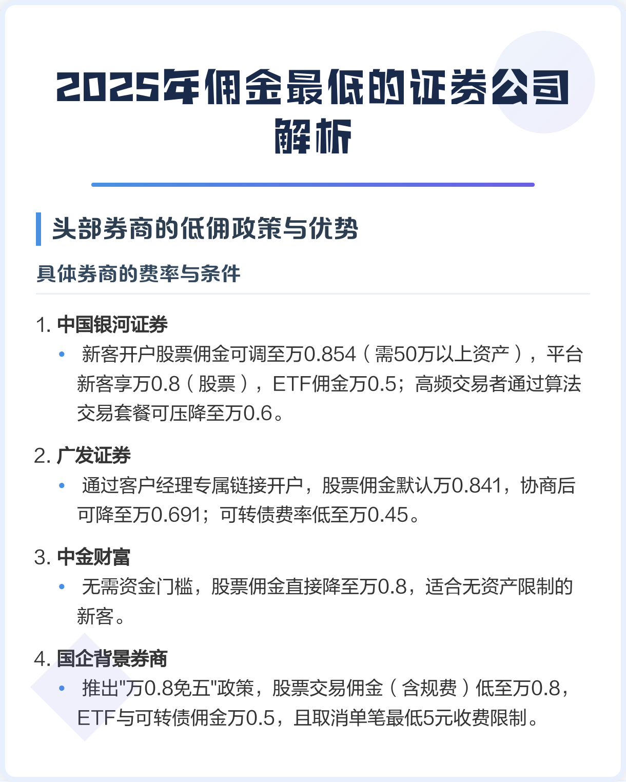 广发证券佣金多少(广发证券佣金收费标准)