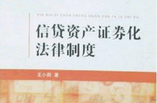 银行信贷资产证券化(银行信贷资产证券化的作用)