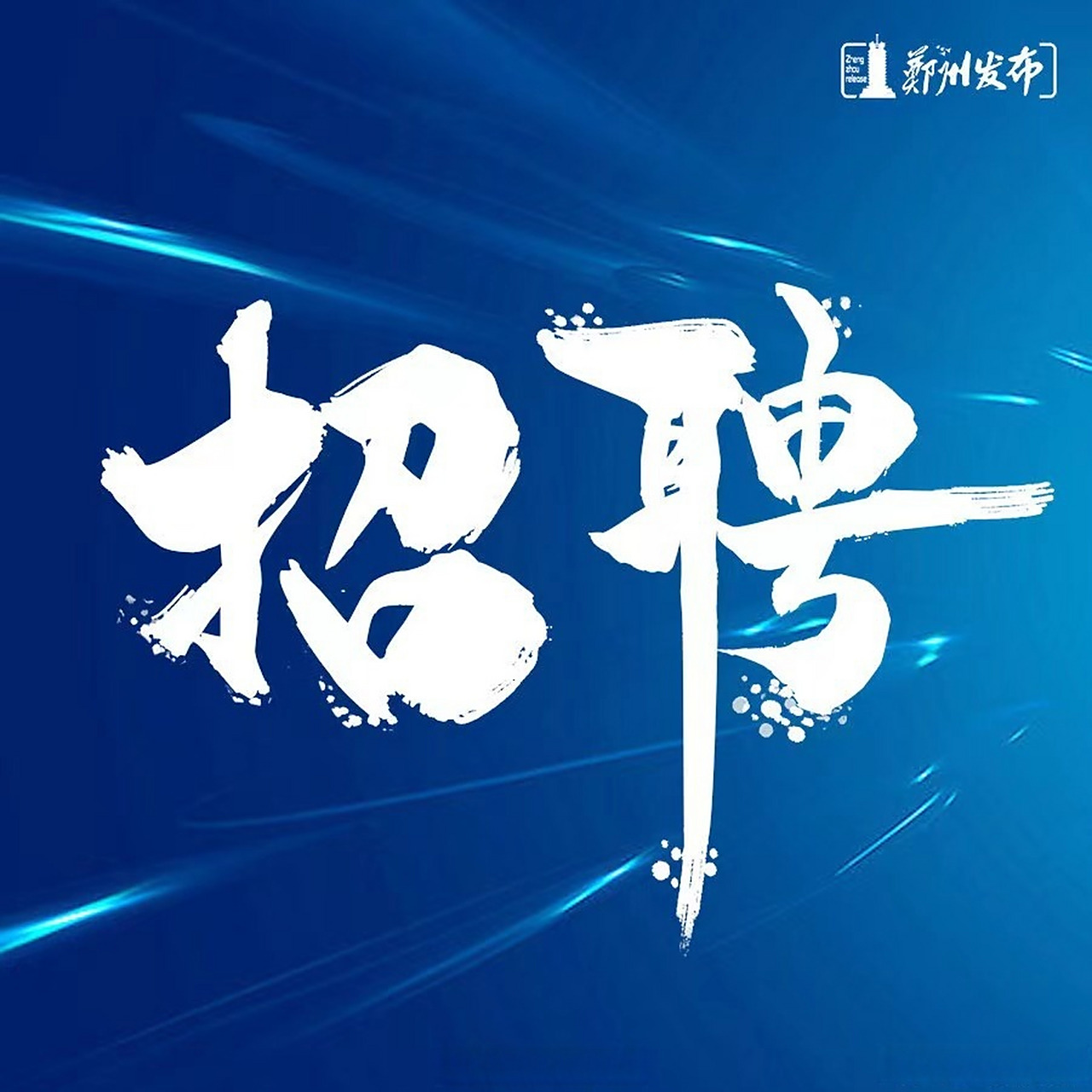 证券郑州招聘(郑州证券分析师招聘) 证券郑州招聘(郑州证券分析师招聘)