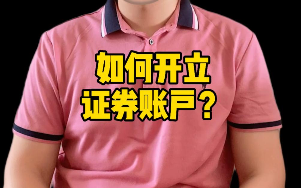 开立证券账户(开立证券账户有什么影响) 开立证券账户(开立证券账户有什么影响)