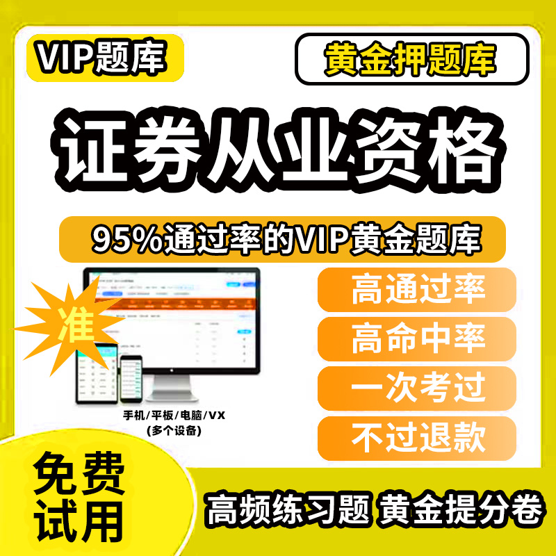 证券从业资格考试视频(证券从业资格考试官网报名入口) 证券从业资格考试视频(证券从业资格考试官网报名入口)
