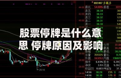 证券停牌(证券公司停牌) 证券停牌(证券公司停牌)