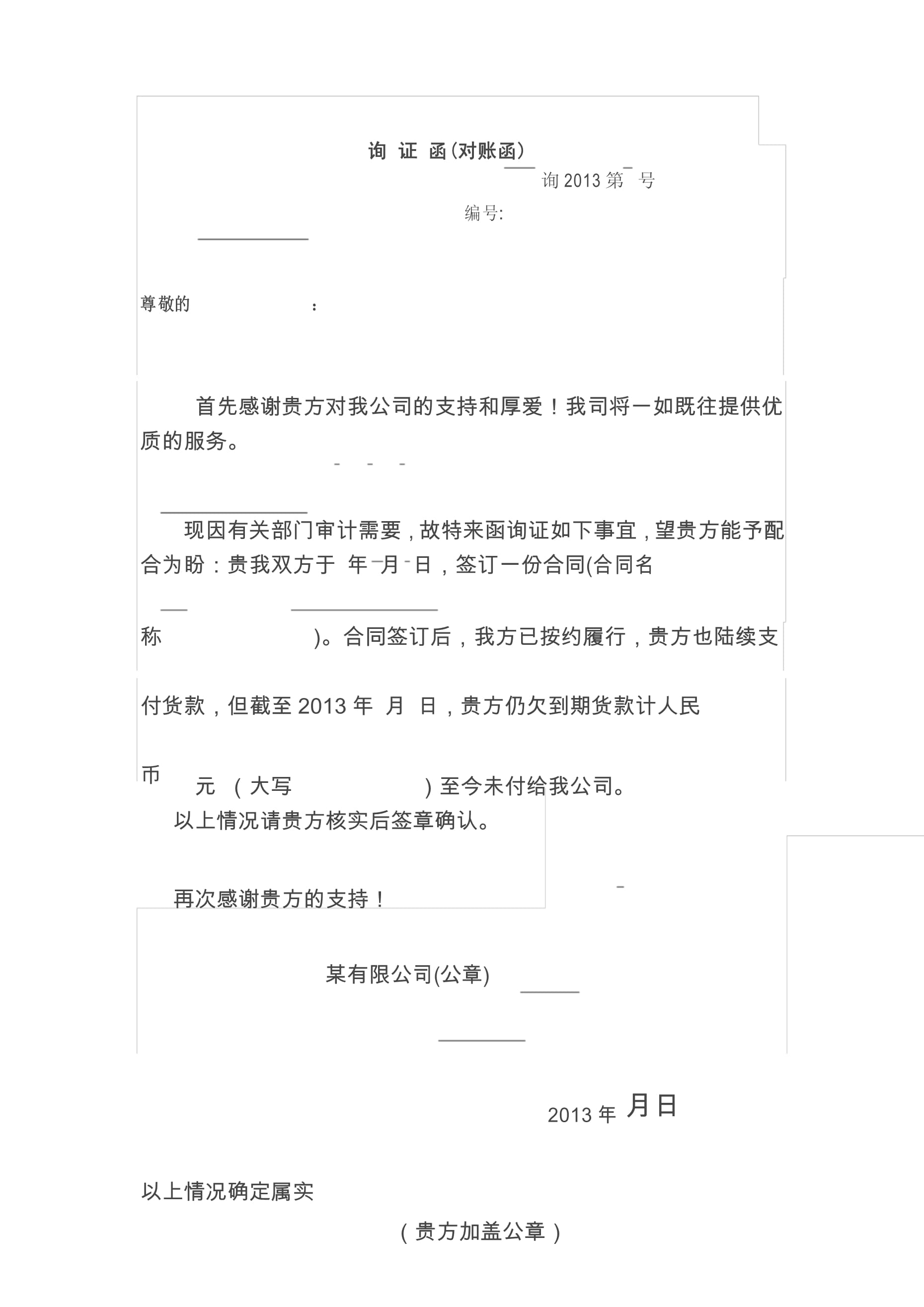 证券询证(证券投资询证函) 证券询证(证券投资询证函)