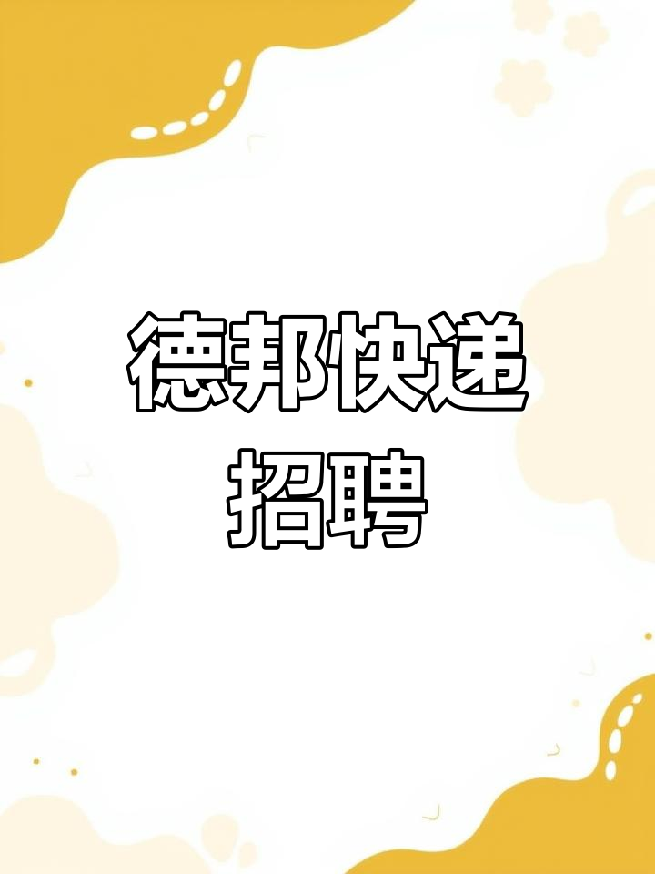 德邦证券招聘(德邦证券招聘官网入口)