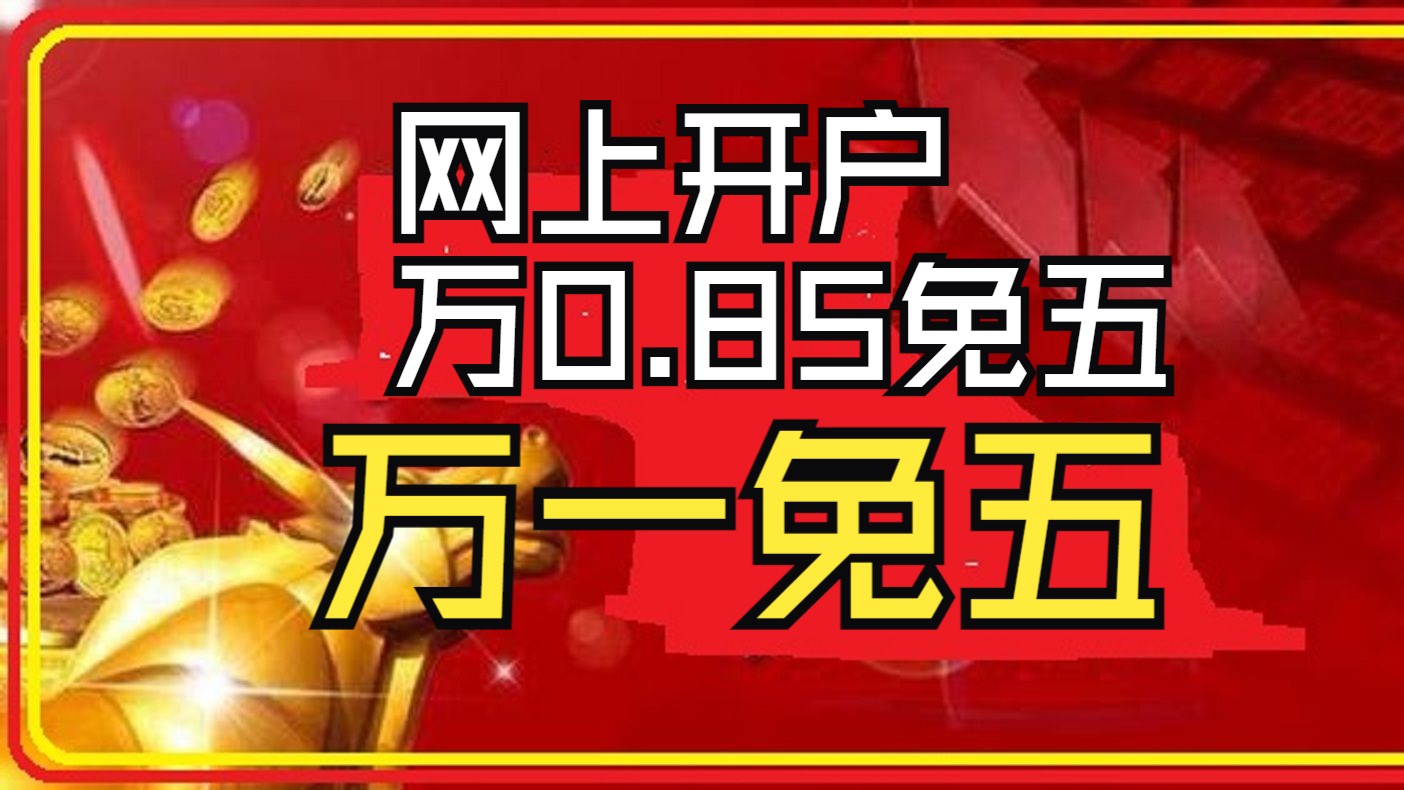 炒股哪个证券公司开户好(股票开户选择哪个证券公司比较好)