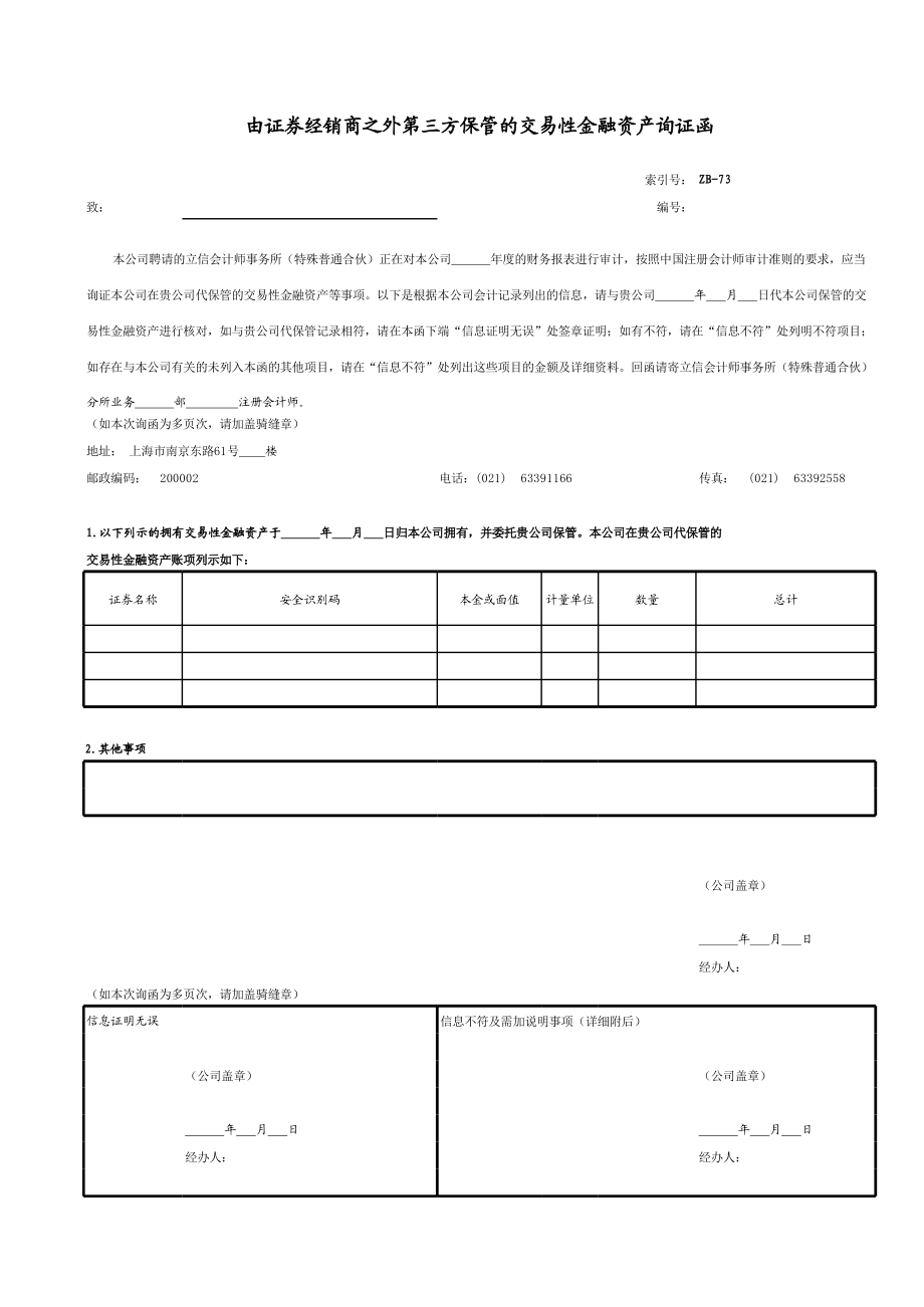 证券询证(证券公司询证函格式) 证券询证(证券公司询证函格式)