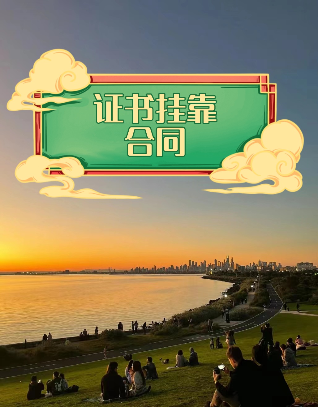 证券挂靠(证券挂靠需要拿无犯罪证明吗)