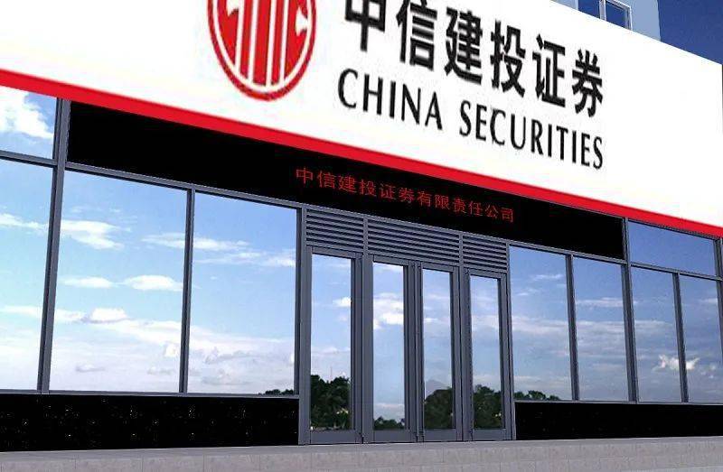 中信建投证券股份(中信建投证券官网首页)