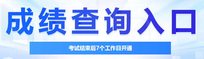 基金从业成绩(基金从业成绩查询登录入口)