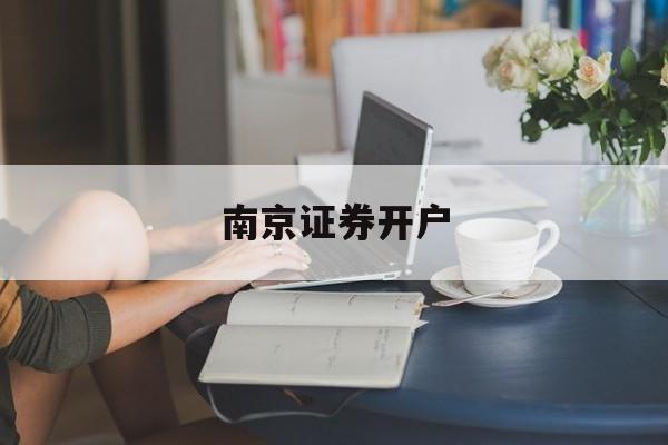 南京证券开户(南京证券开户号忘记了)
