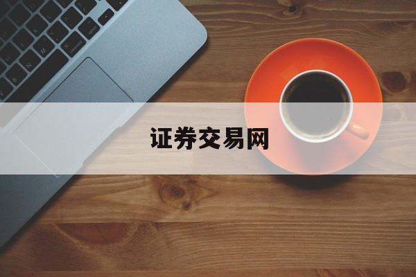 证券交易网(上海证券交易网)