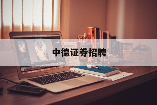 中德证券招聘(中德证券招聘官网)