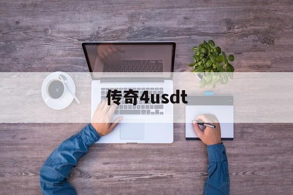 传奇4usdt(传奇176怀旧版)